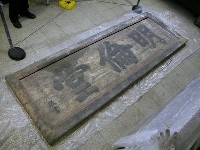 嘉慶十八年（1813）「明倫堂」匾藏品圖，第2張